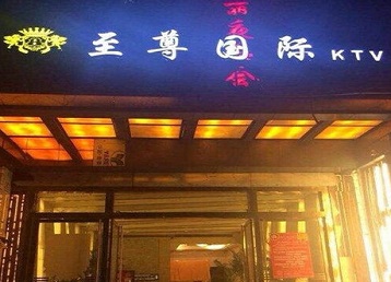 驻马店哪个KTV真空陪酒妹子服务好-至尊国际KTV消费价格服务点评