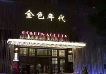 驻马店KTV陪唱公主哪家最便宜-金色年代KTV便宜消费点评
