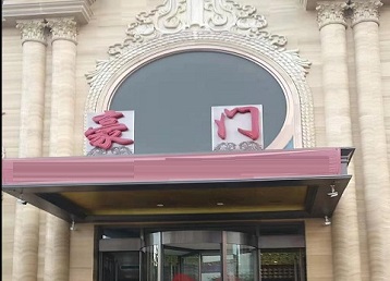 驻马店哪个KTV真空最好玩-豪门国际KTV消费真空服务点评