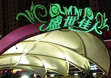 驻马店那个真空ktv陪酒玩的开-英皇国际KTV消费价格点评